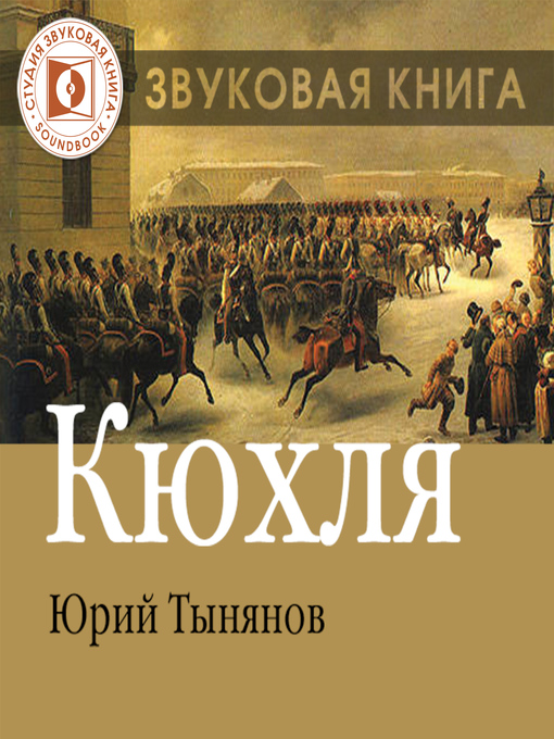 Title details for Кюхля by Юрий Тынянов - Available